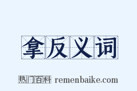 拿反义词是什么意思的图片